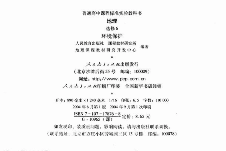 人教版高中地理选修6-环境保护.pdf_第1页