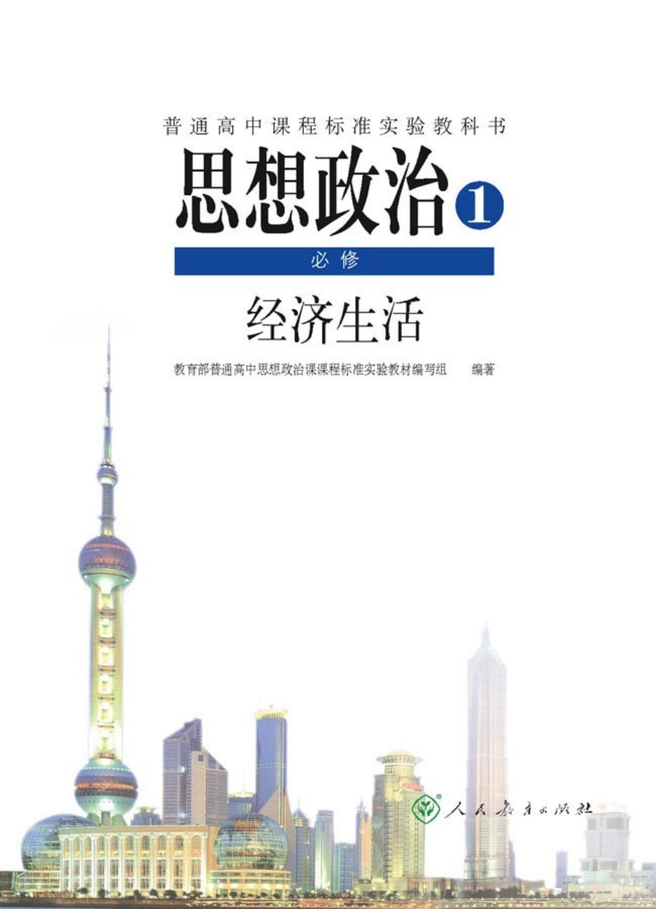 人教版高中思想政治必修1 经济生活.pdf_第1页