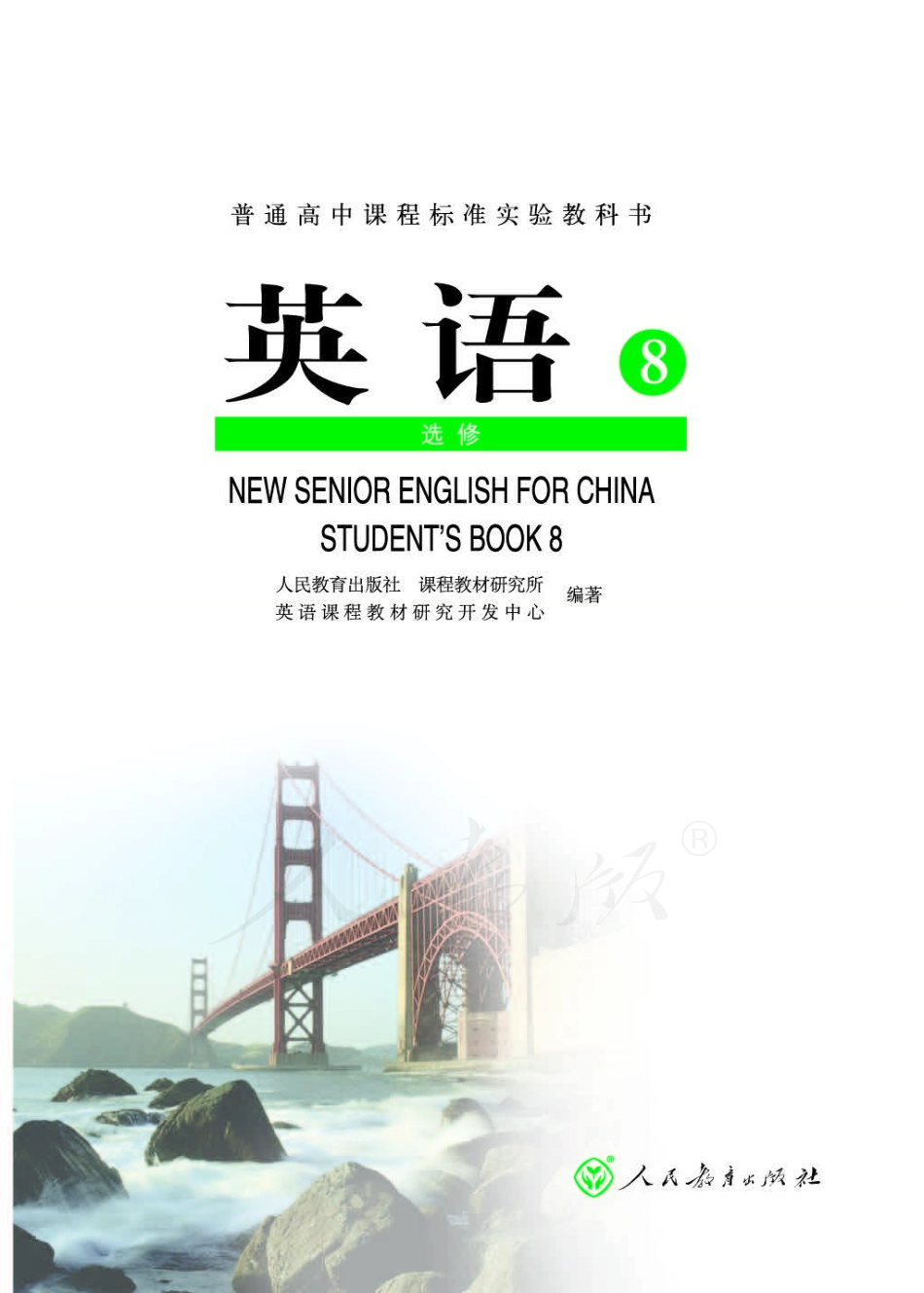 人教版高中英语选修8.pdf_第1页