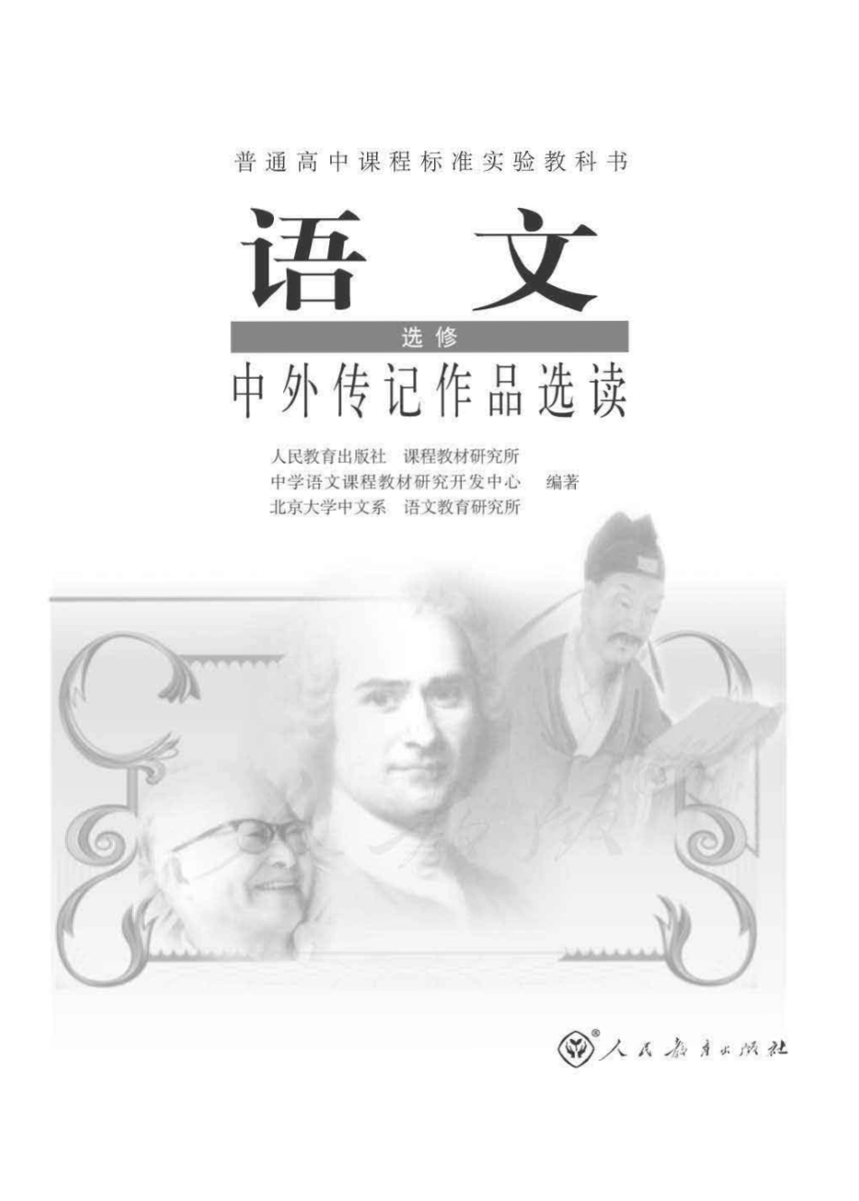 人教版高中语文选修《中外传记作品选读》.pdf_第1页