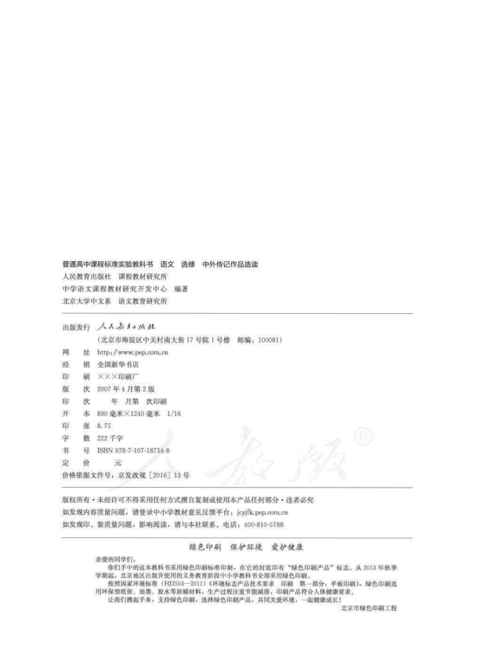 人教版高中语文选修《中外传记作品选读》.pdf_第2页