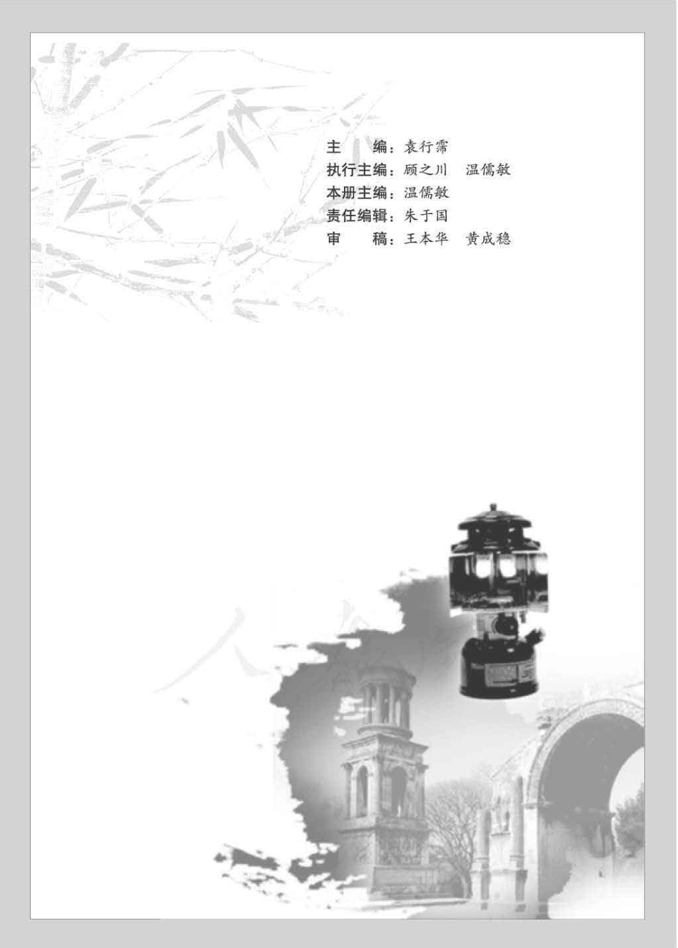 人教版高中语文选修《中外传记作品选读》.pdf_第3页