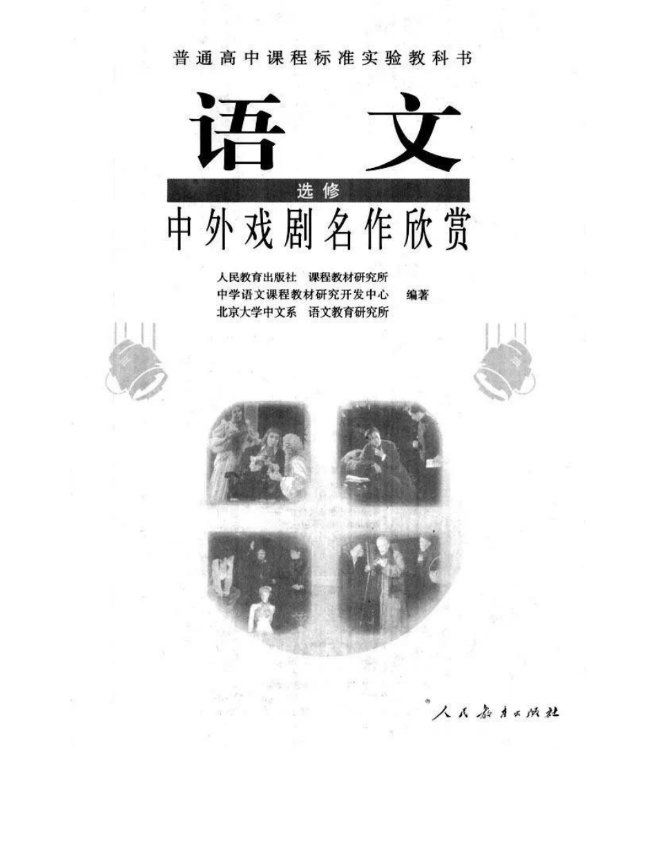 人教版高中语文选修《中外戏曲名作欣赏》电子课本.pdf_第2页