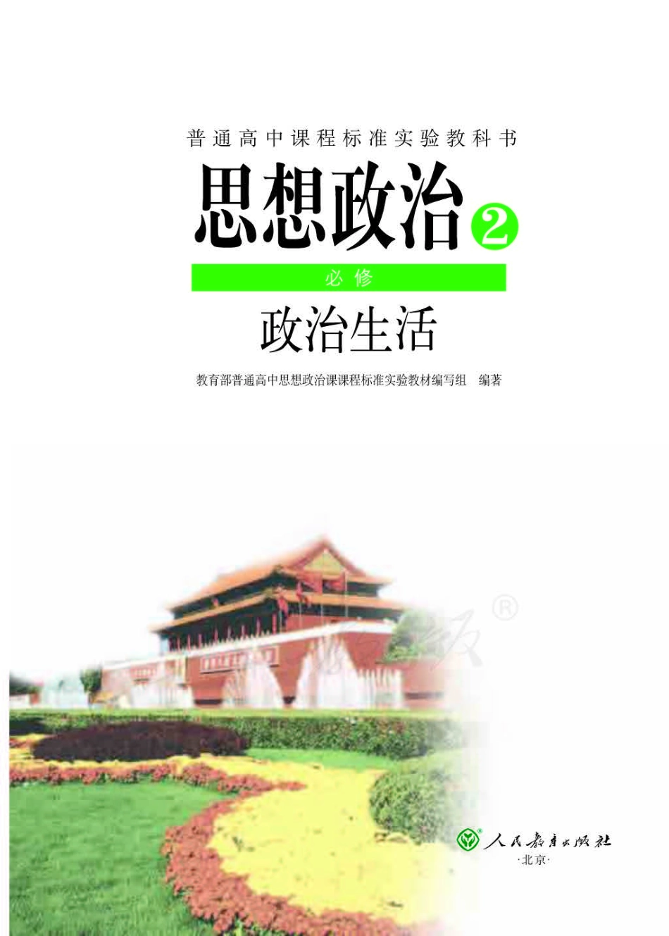 人教版高中政治必修2政治生活.pdf_第1页
