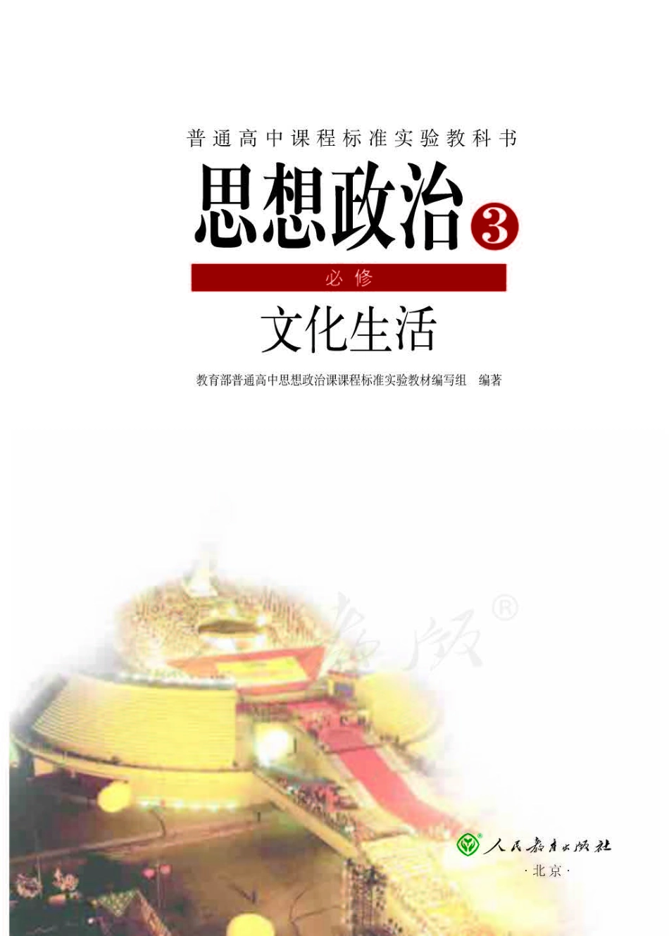 人教版高中政治必修3文化生活.pdf_第1页