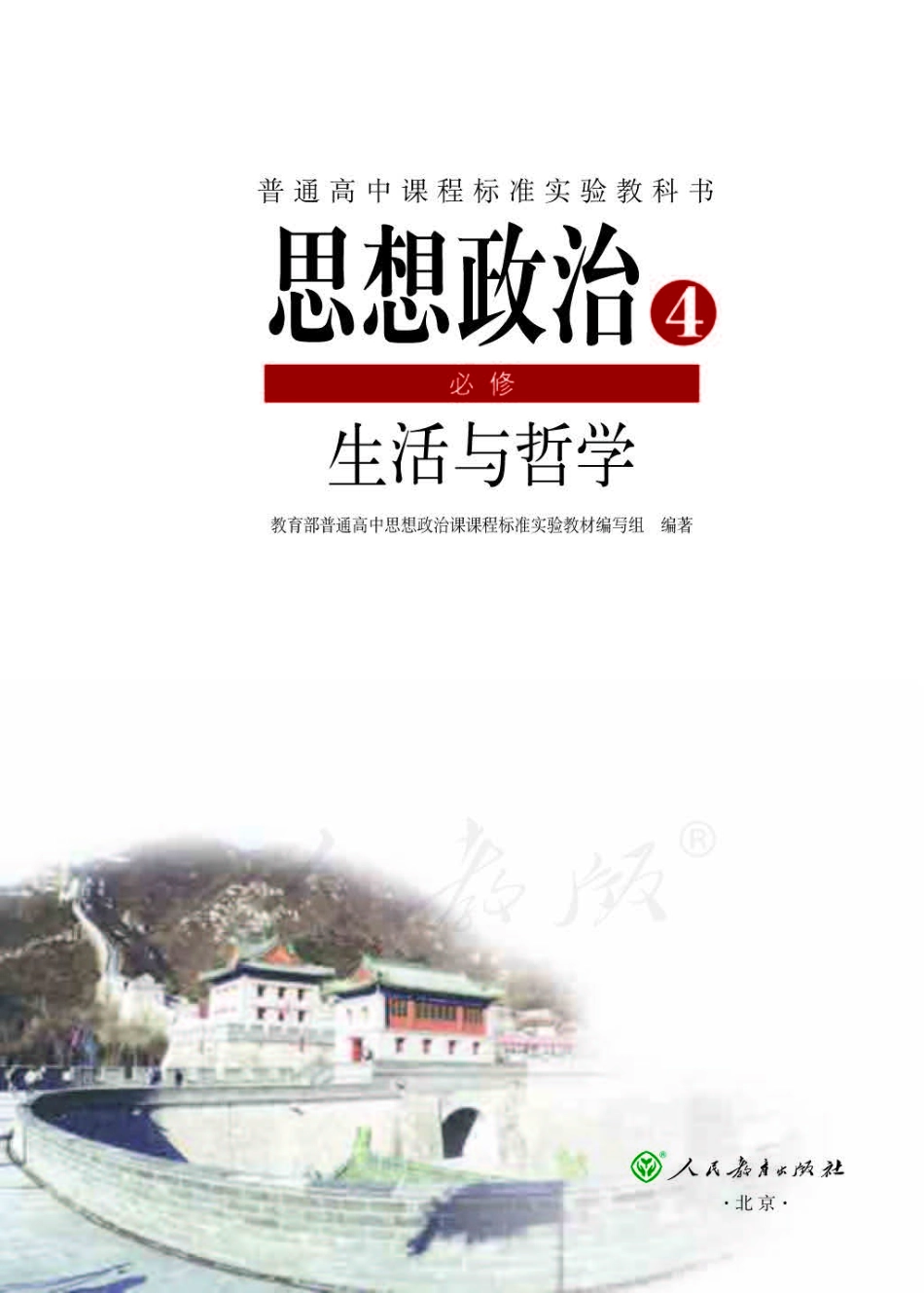 人教版高中政治必修4生活与哲学.pdf_第1页