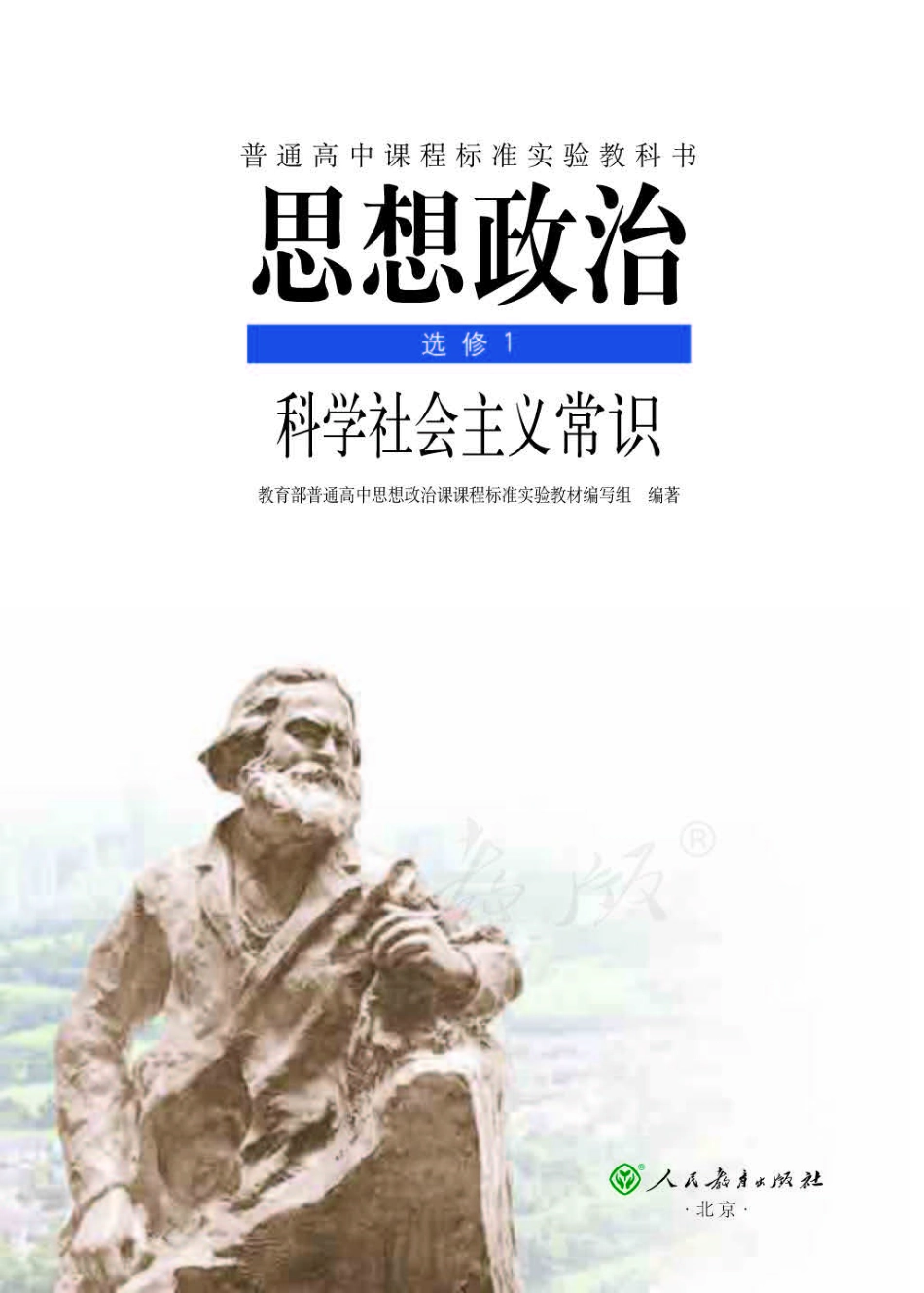 人教版高中政治选修1科学社会主义常识.pdf_第1页