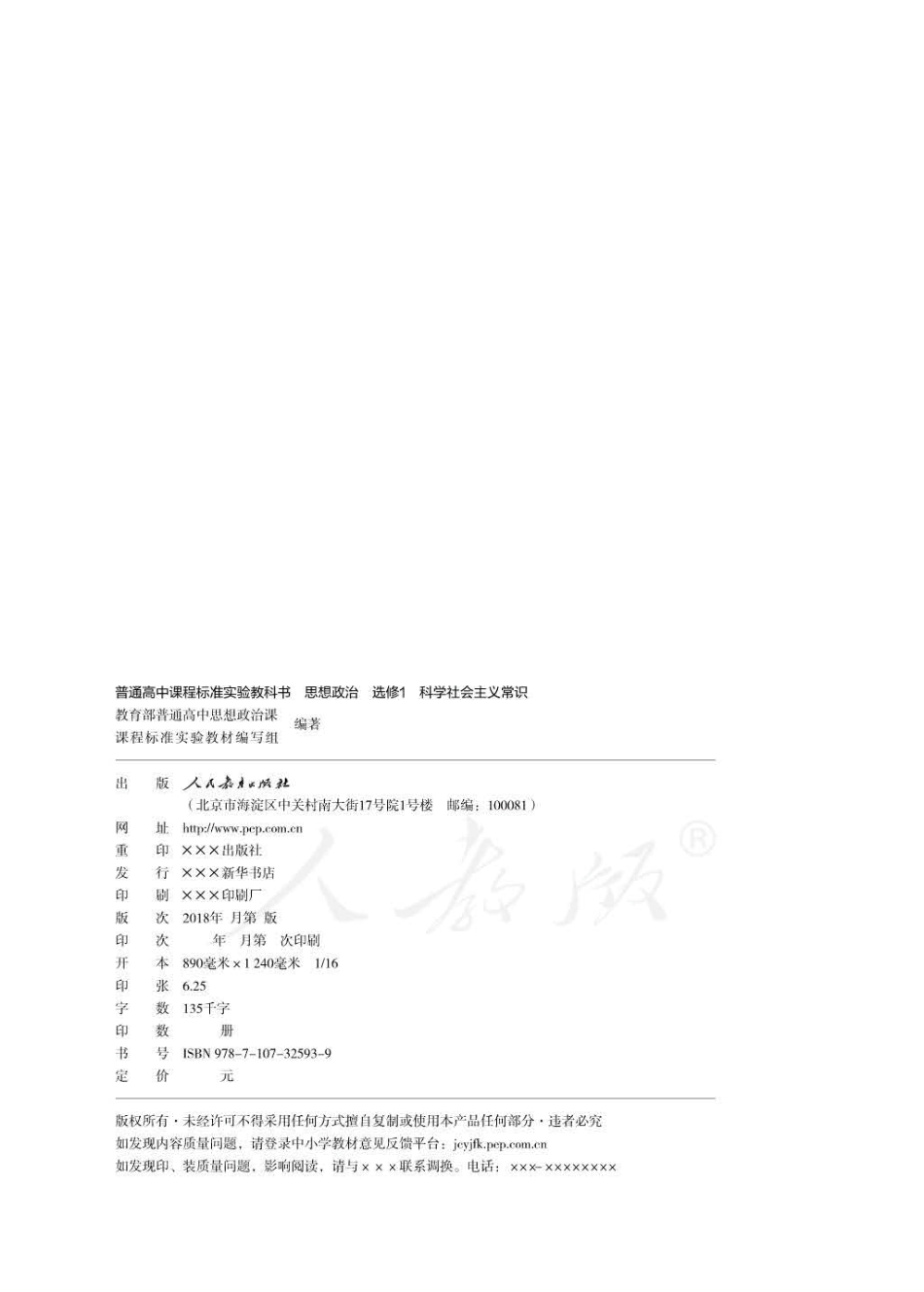 人教版高中政治选修1科学社会主义常识.pdf_第2页