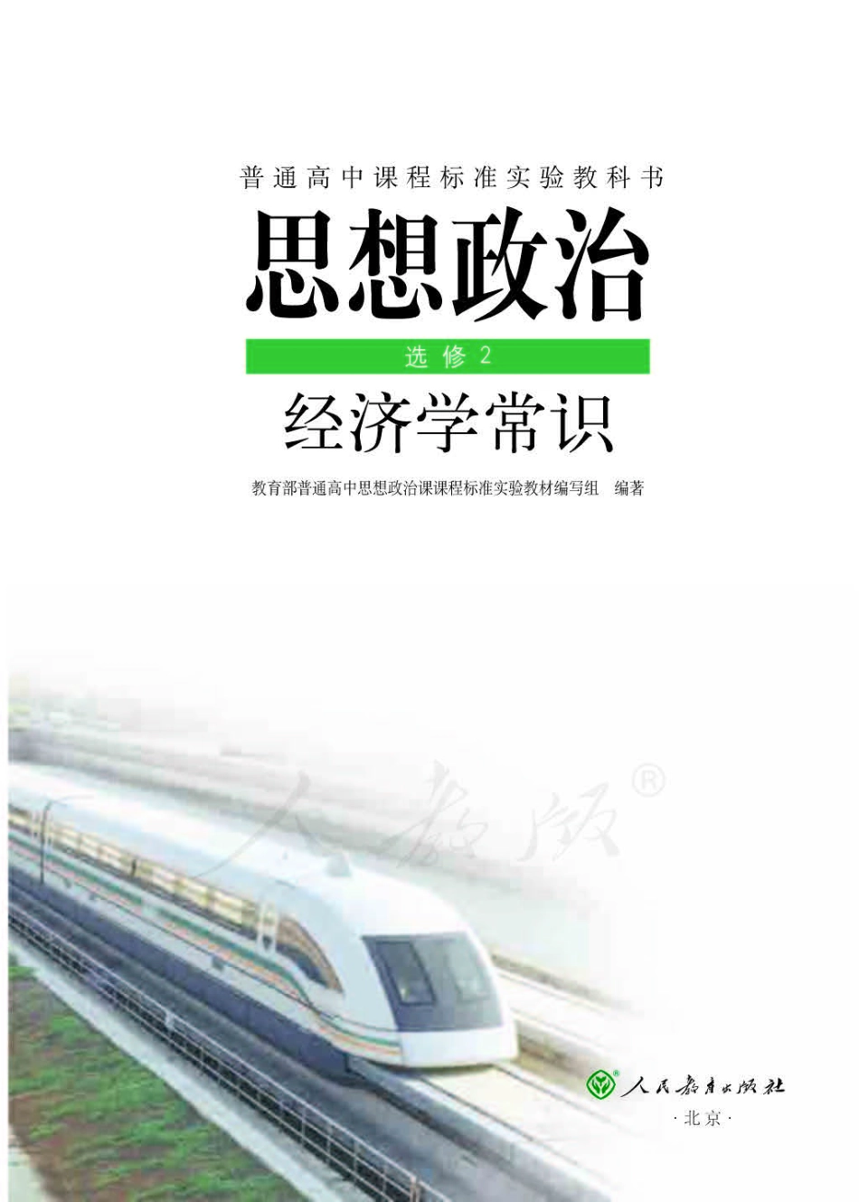 人教版高中政治选修2经济学常识.pdf_第1页