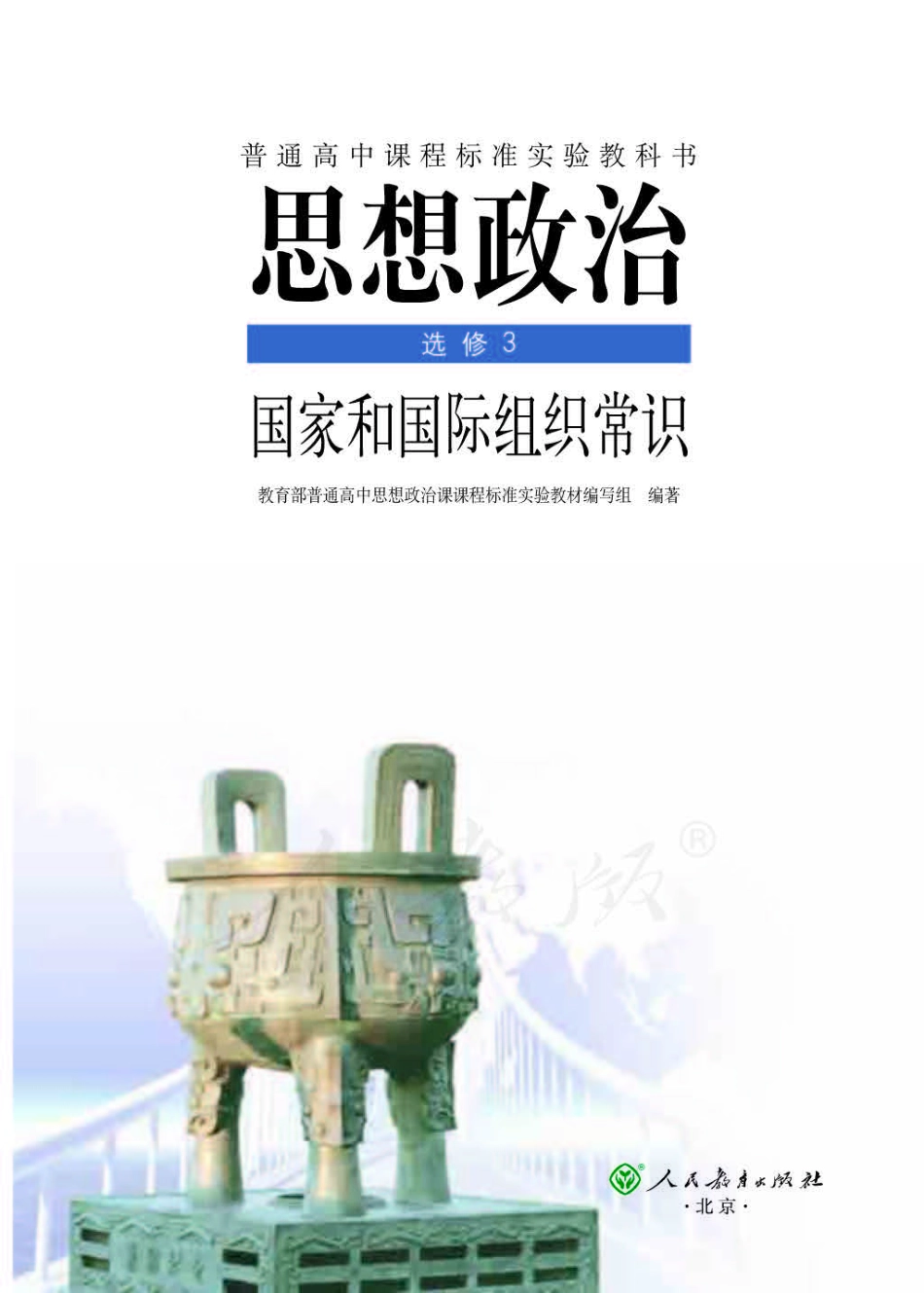 人教版高中政治选修3国家和国际组织常识.pdf_第1页