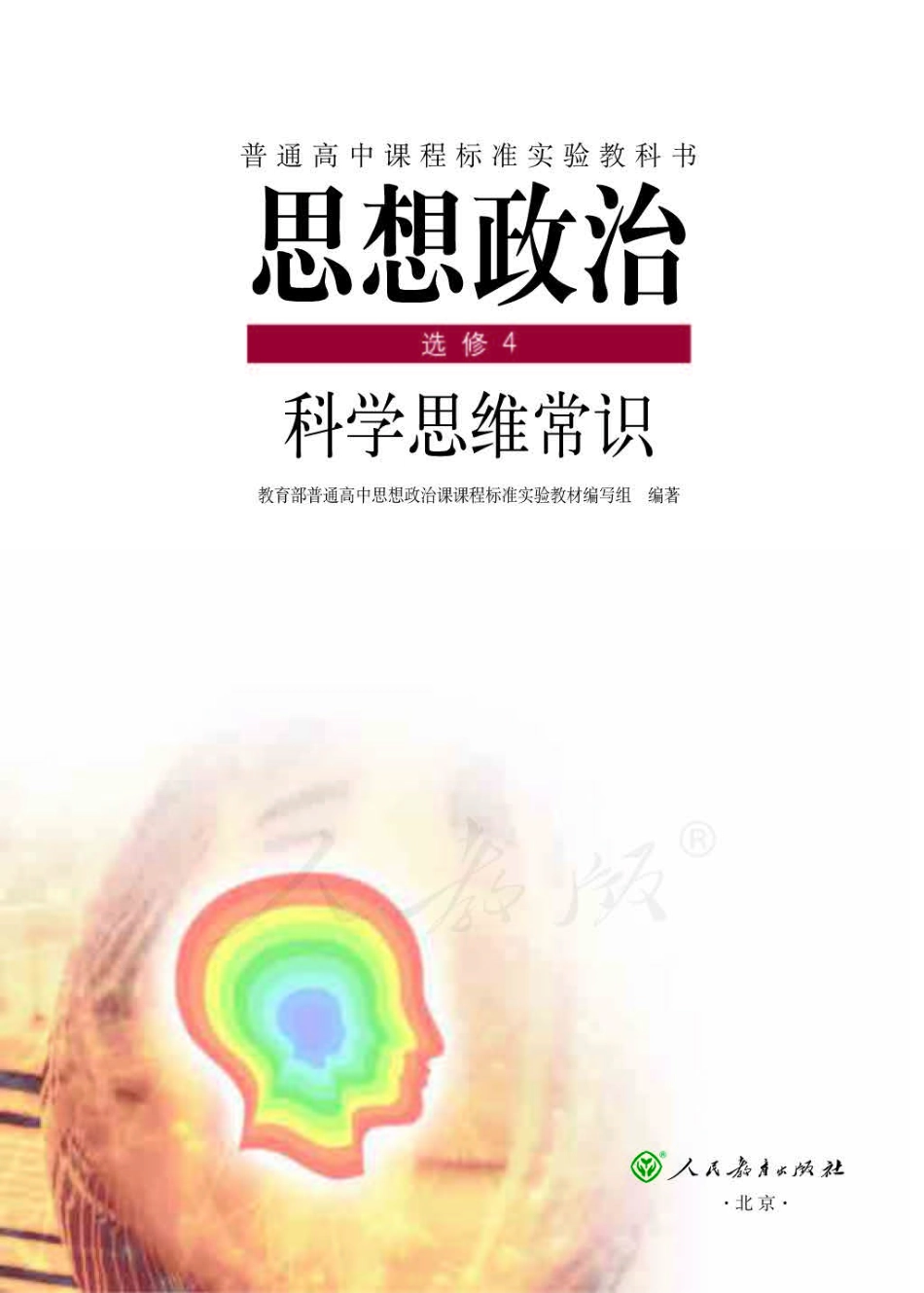 人教版高中政治选修4科学思维常识.pdf_第1页