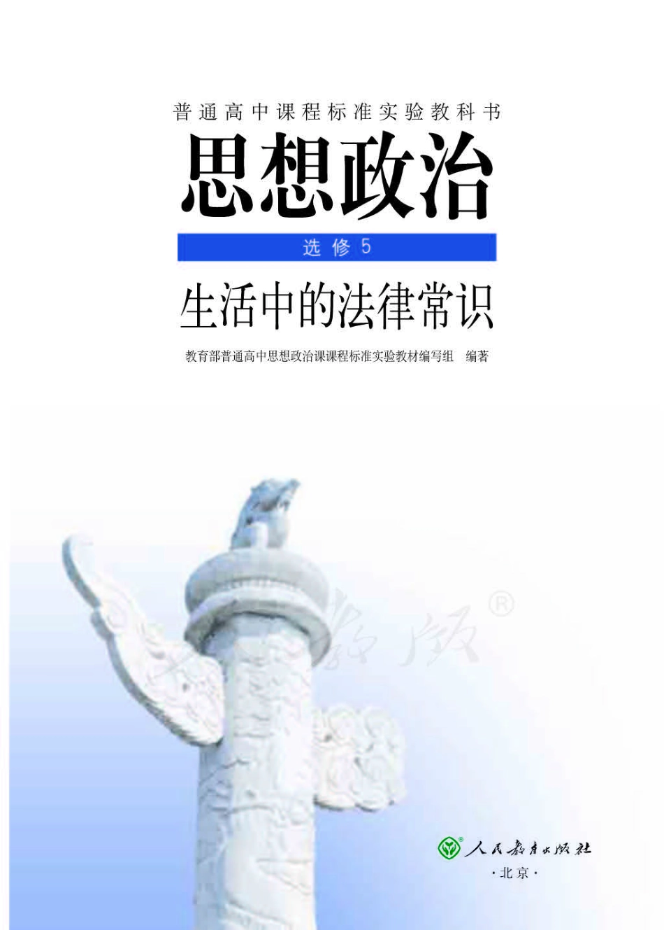 人教版高中政治选修5生活中的法律常识.pdf_第1页