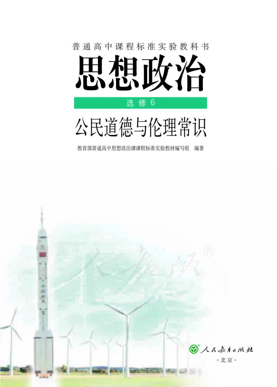 人教版高中政治选修6公民道德与伦理常识.pdf_第1页