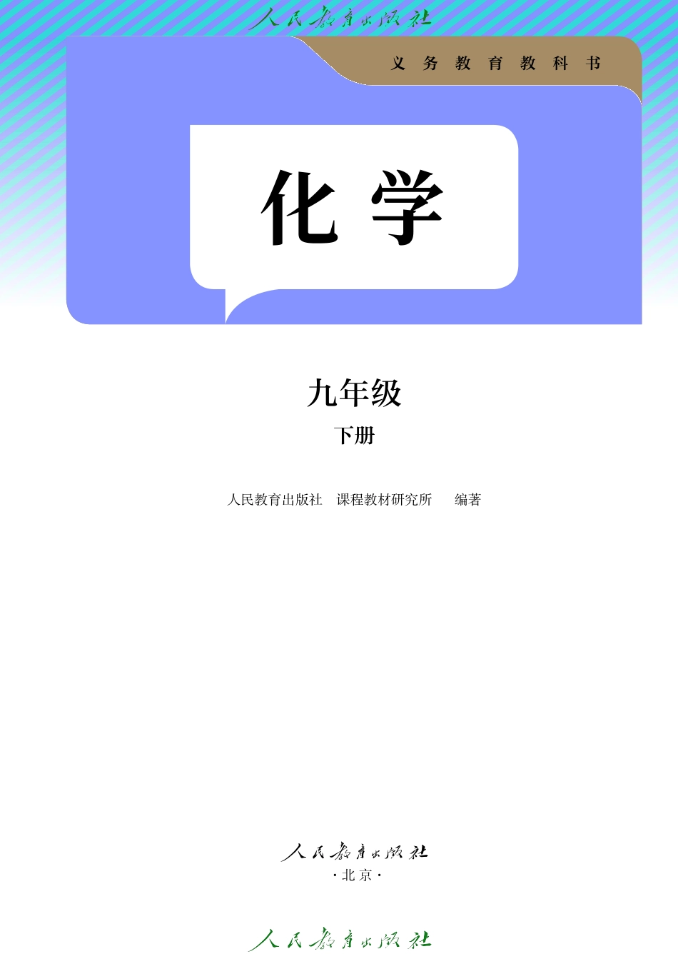人教版化学 九年级 下册.pdf_第2页