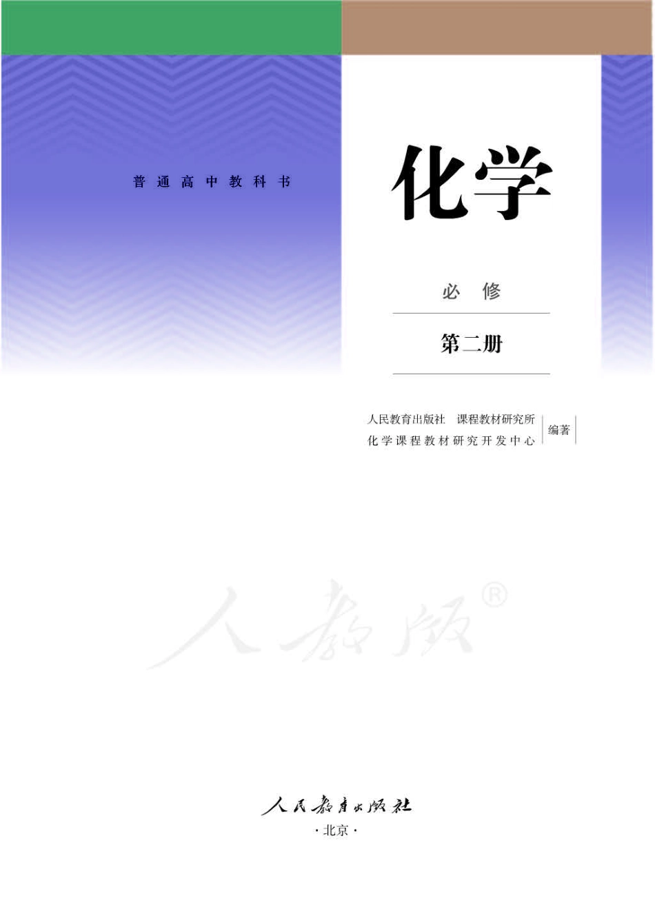 人教版化学必修第二册【高清教材】.pdf_第1页