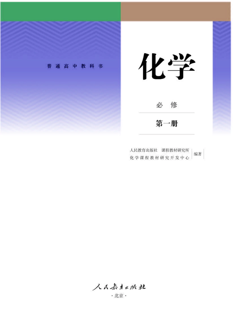 人教版化学必修第一册【高清教材】.pdf_第1页