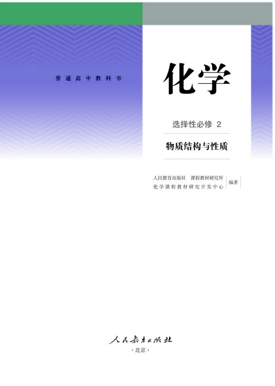 人教版化学选修第二册【高清教材】.pdf_第1页
