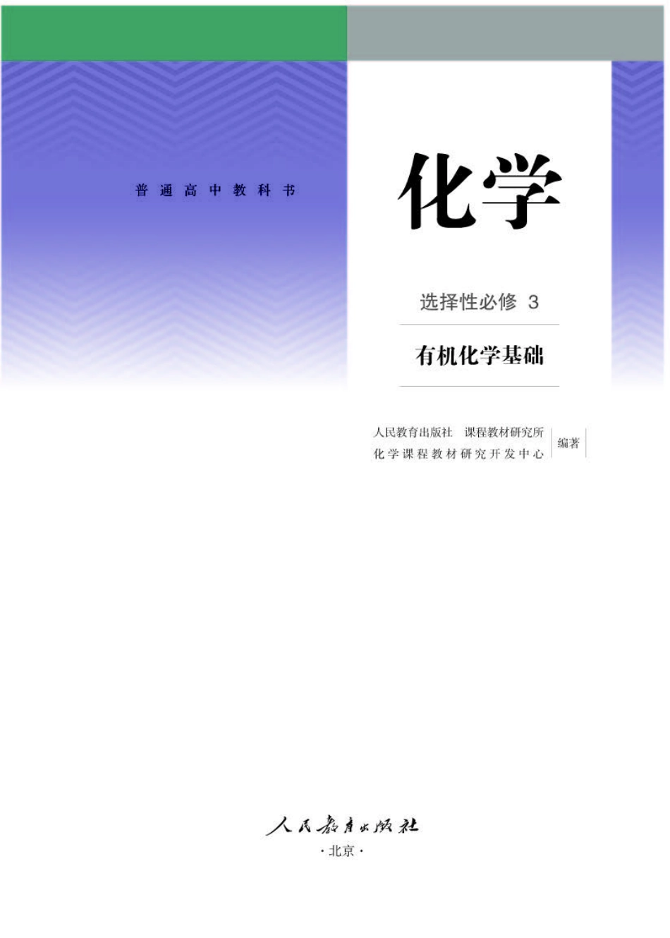 人教版化学选修第三册【高清教材】.pdf_第1页