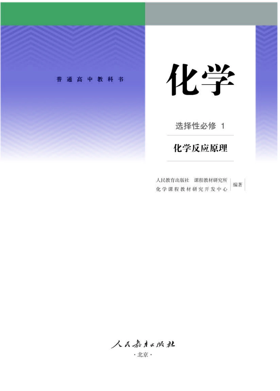 人教版化学选修第一册【高清教材】.pdf_第1页