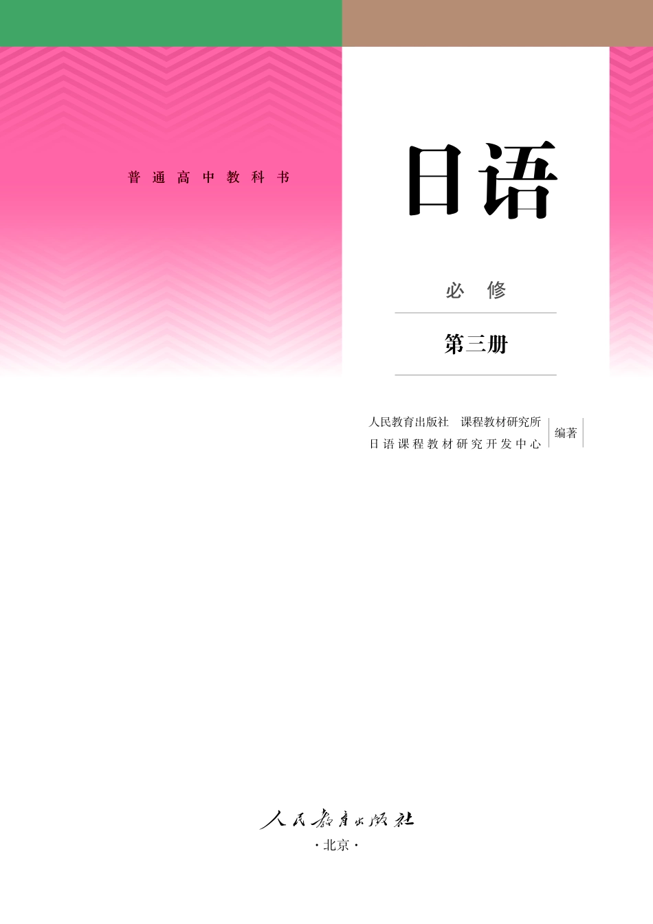 人教版日语必修第三册【高清教材】.pdf_第2页