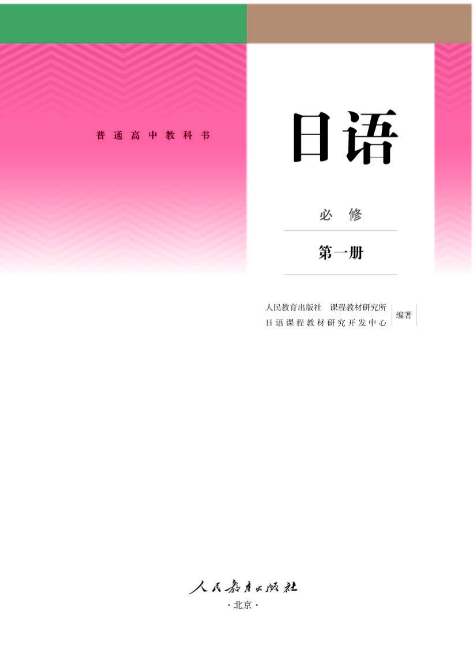 人教版日语必修第一册【高清教材】.pdf_第1页