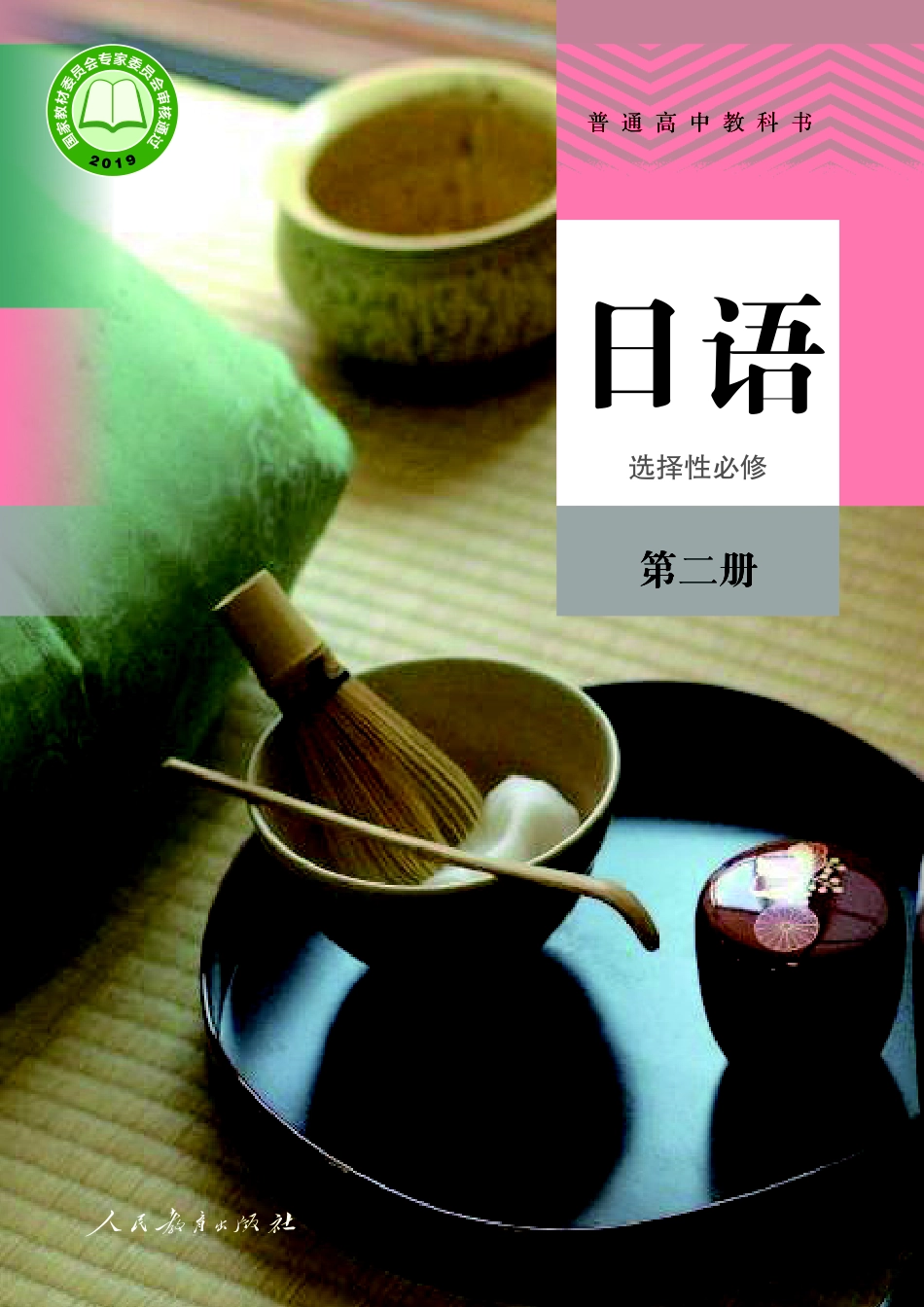 人教版日语选修第二册【高清教材】.pdf_第1页