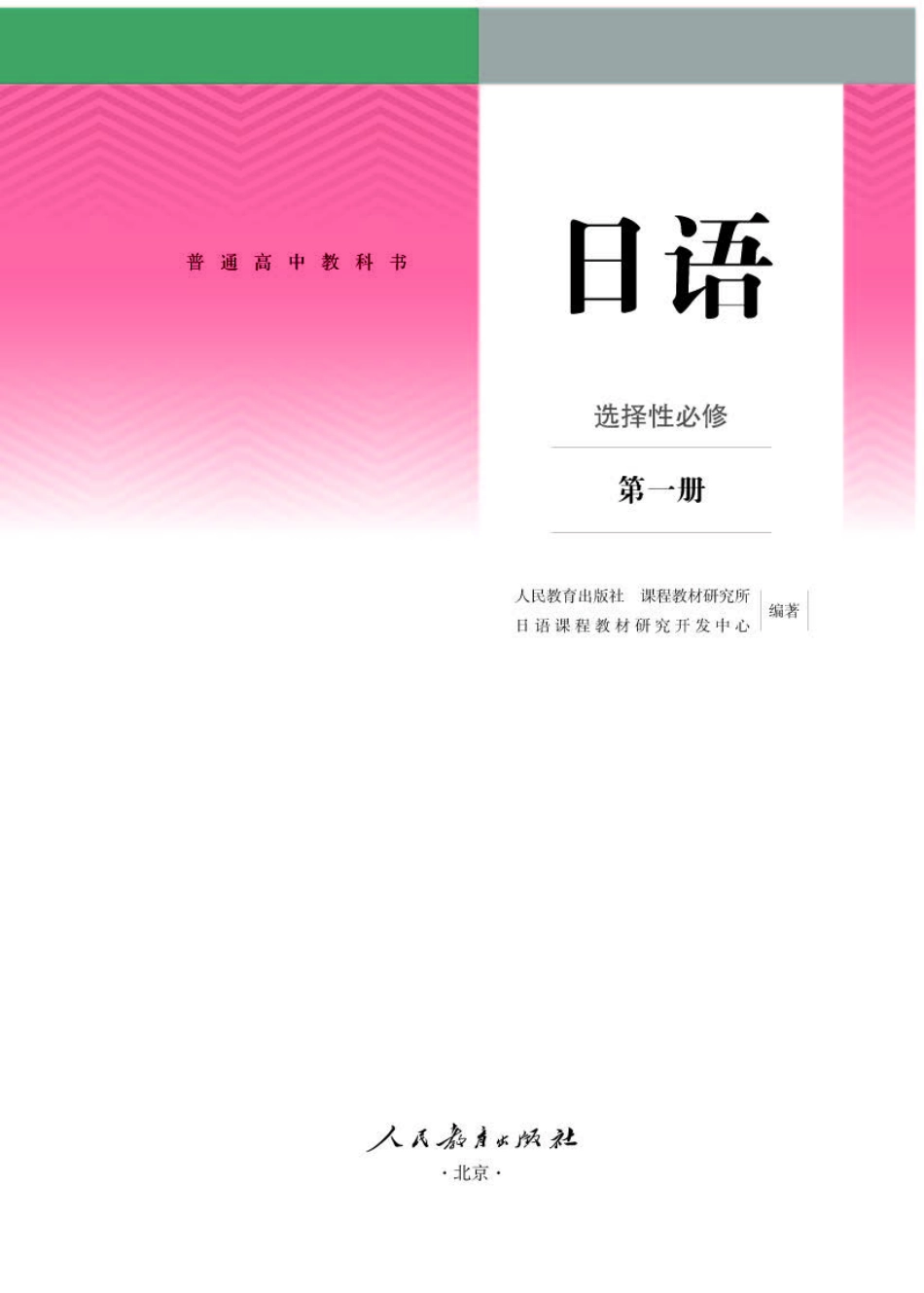 人教版日语选修第一册【高清教材】.pdf_第1页