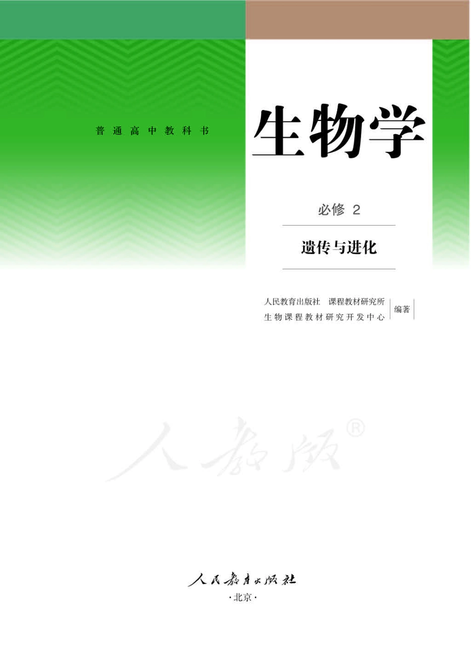 人教版生物 必修2【高清教材】.pdf_第1页
