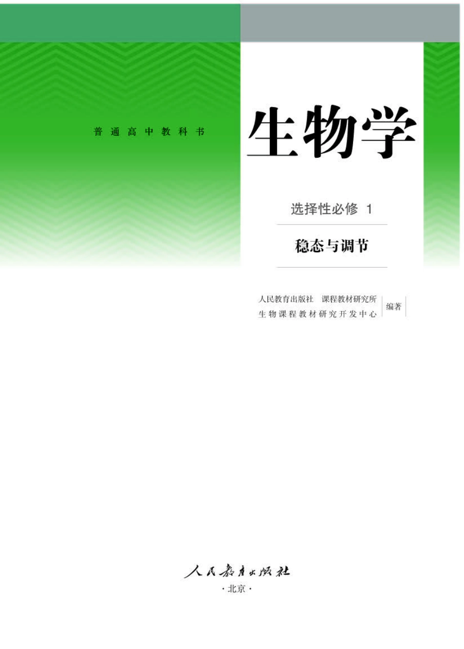 人教版生物 选修1【高清教材】.pdf_第1页