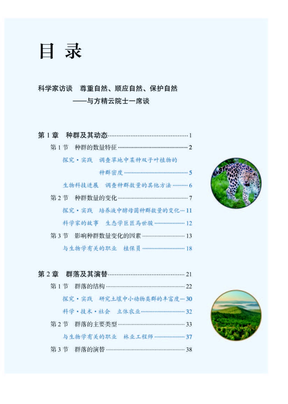 人教版生物 选修2【高清教材】.pdf_第3页