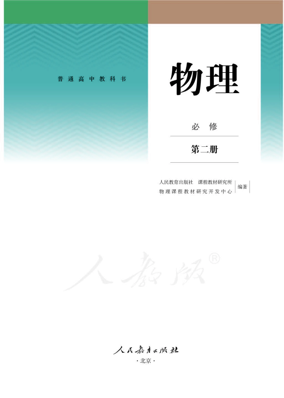 人教版物理必修第二册【高清教材】.pdf_第1页
