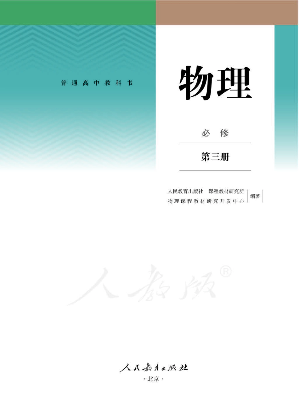人教版物理必修第三册【高清教材】.pdf_第1页