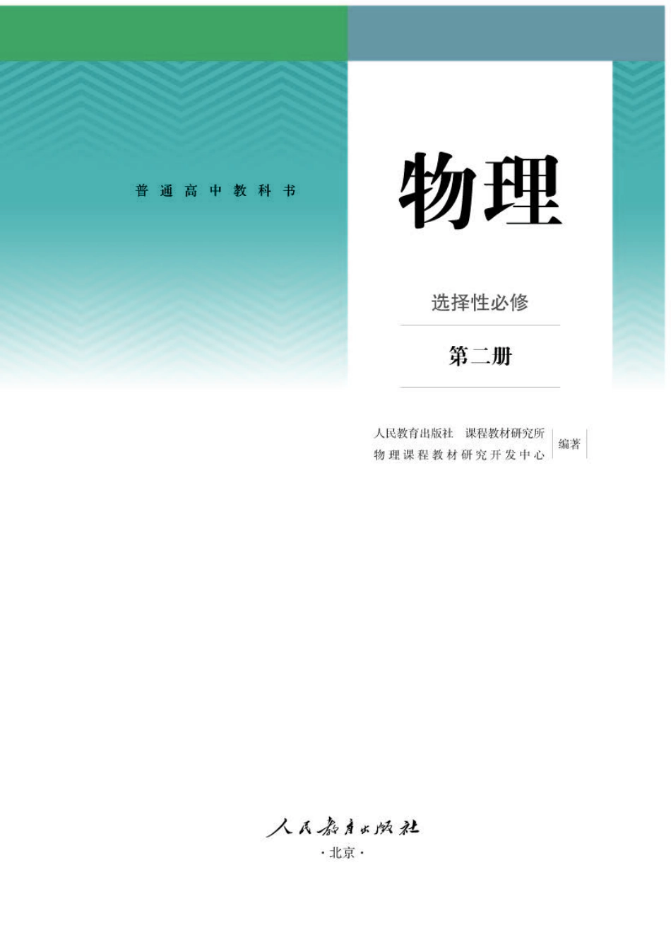 人教版物理选修第二册【高清教材】.pdf_第1页