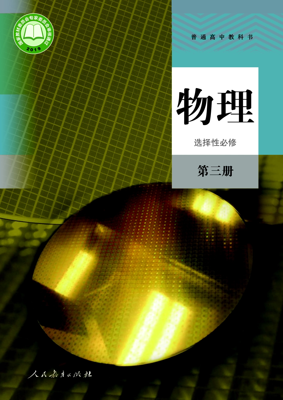 人教版物理选修第三册【高清教材】.pdf_第1页