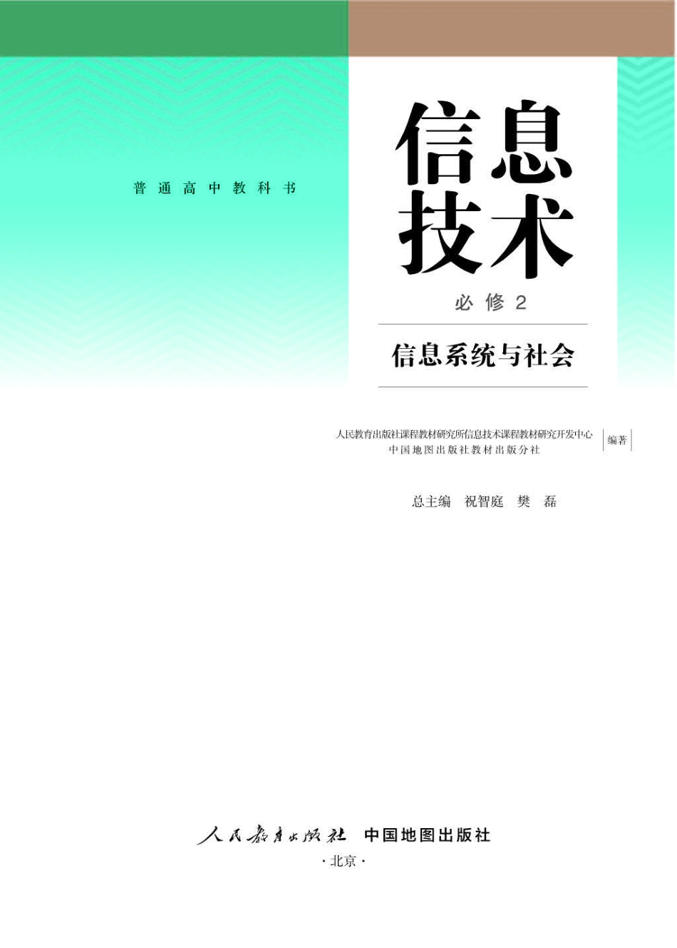 人教版信息技术必修2【高清教材】.pdf_第1页