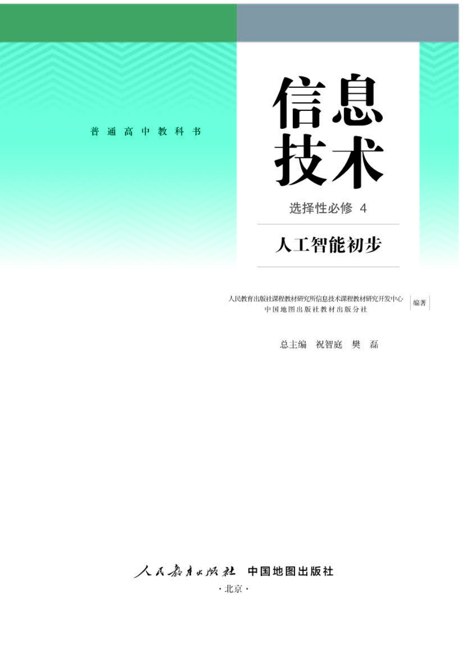 人教版信息技术选修4【高清教材】.pdf_第1页