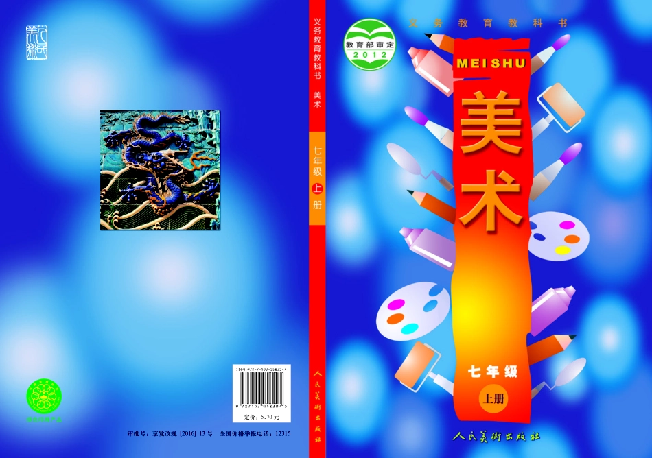 人美版7年级美术上册【高清教材】主编：常锐伦.pdf_第1页