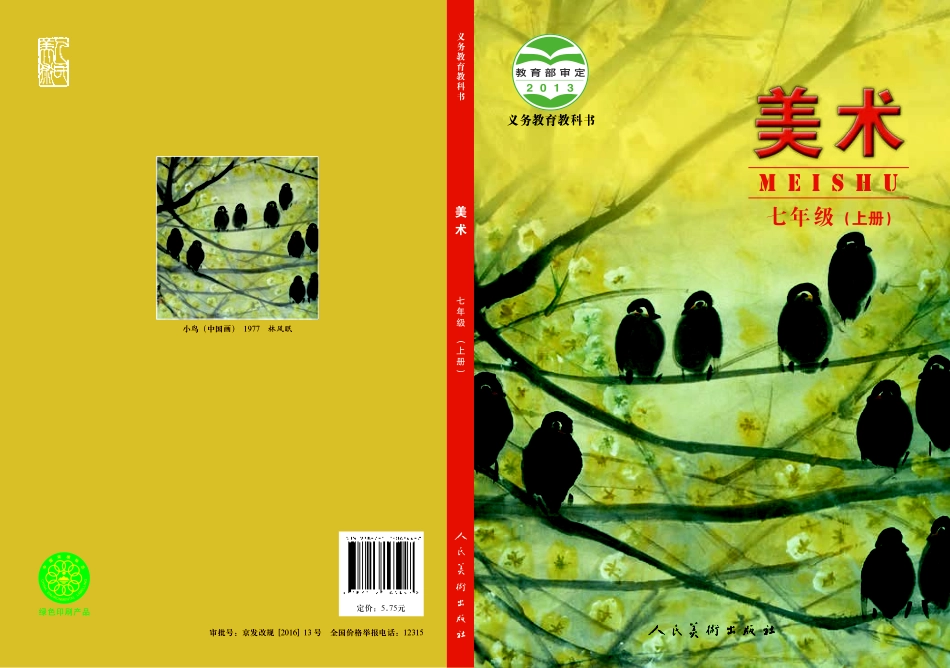 人美版7年级美术上册【高清教材】主编：杨力.pdf_第1页