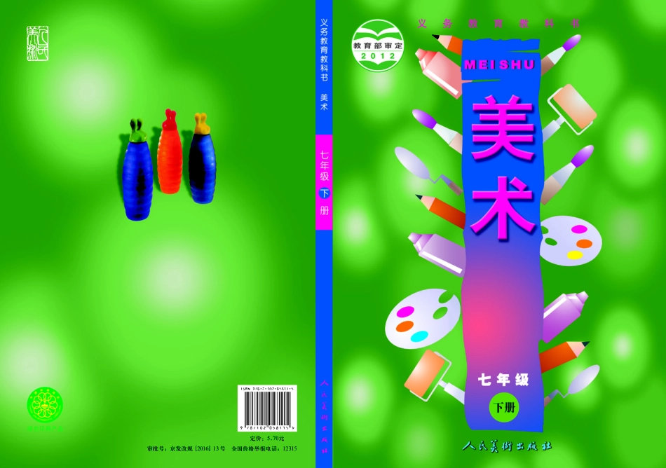 人美版7年级美术下册【高清教材】主编:常锐伦.pdf_第1页
