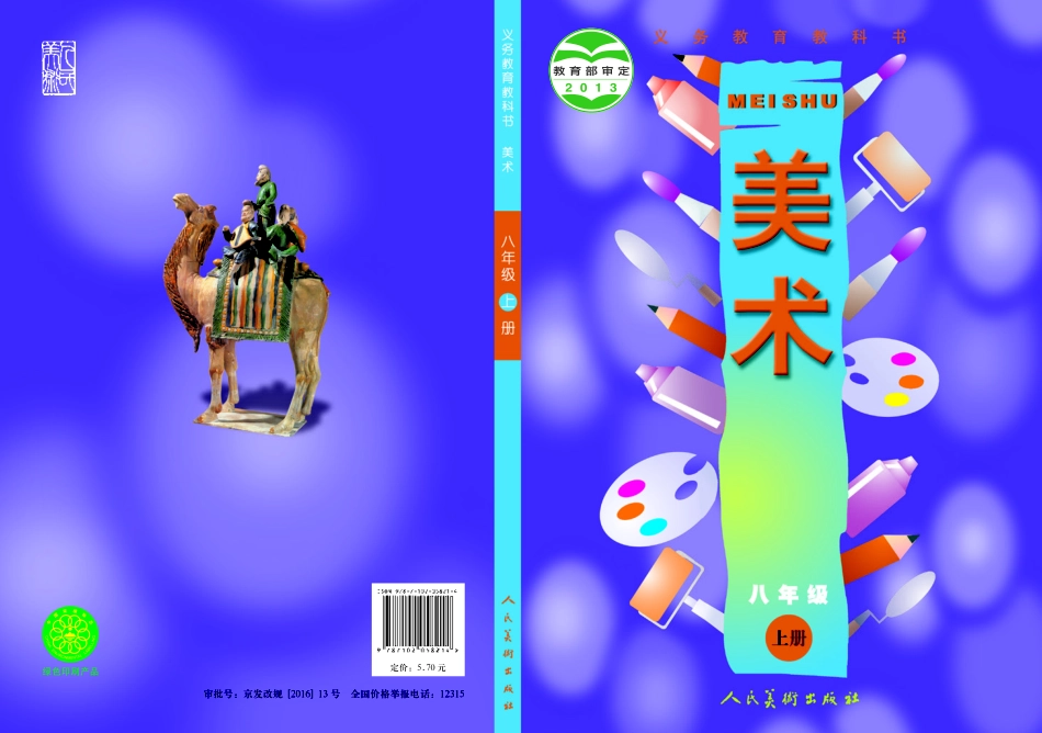 人美版8年级美术上册【高清教材】主编：常锐伦.pdf_第1页