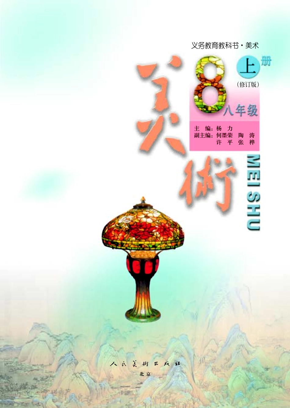 人美版8年级美术上册【高清教材】主编：杨力.pdf_第3页