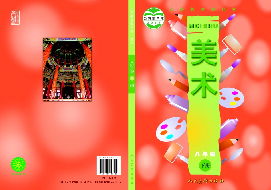 人美版8年级美术下册【高清教材】主编：常锐伦.pdf_第1页