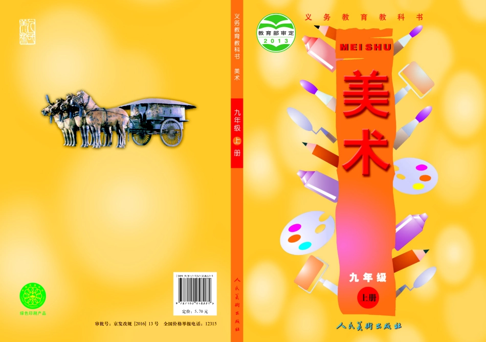 人美版9年级美术上册【高清教材】主编:常锐伦.pdf_第1页
