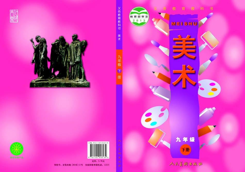 人美版9年级美术下册【高清教材】主编：常锐伦.pdf_第1页