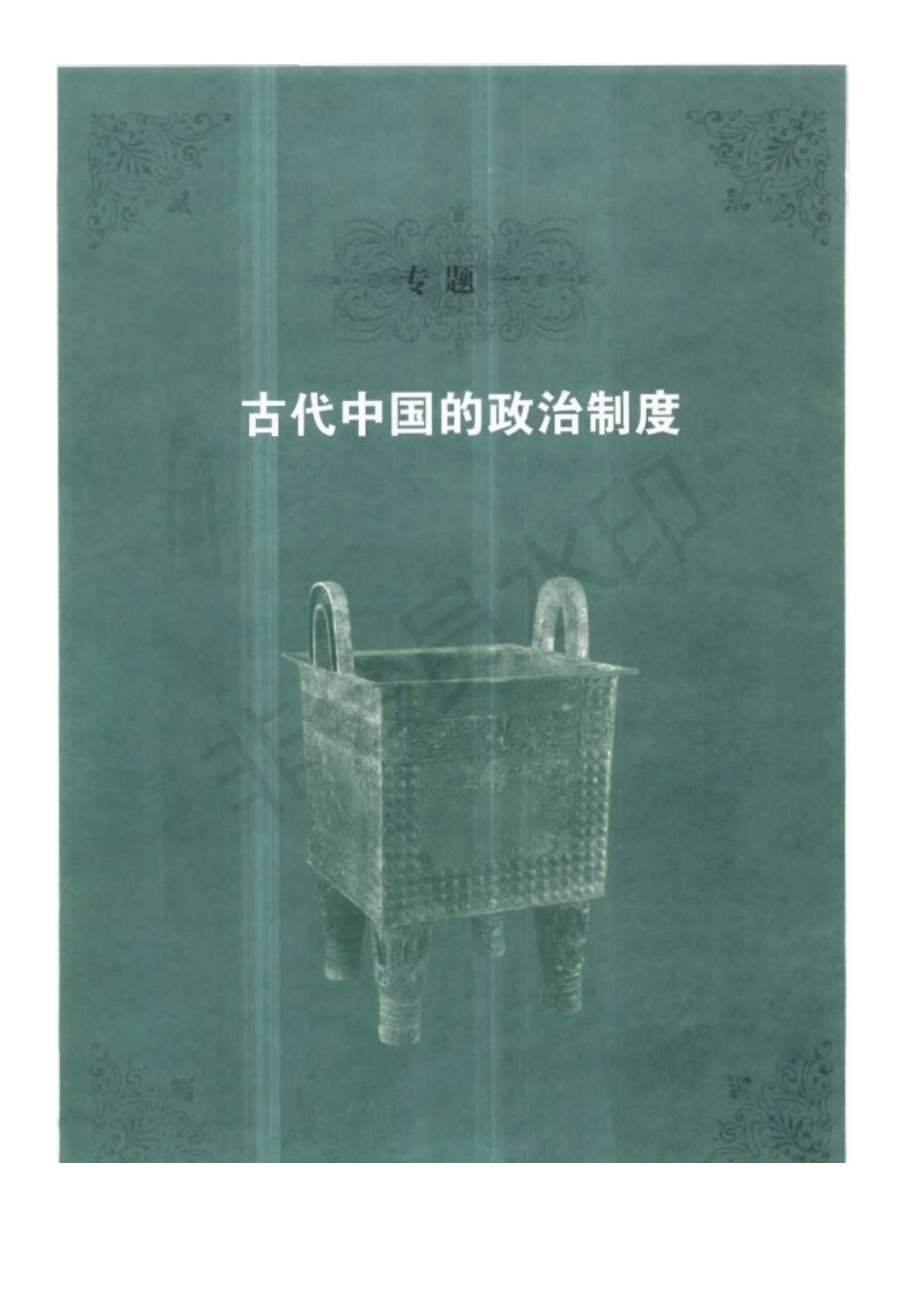 人民版高中历史必修一.pdf_第3页