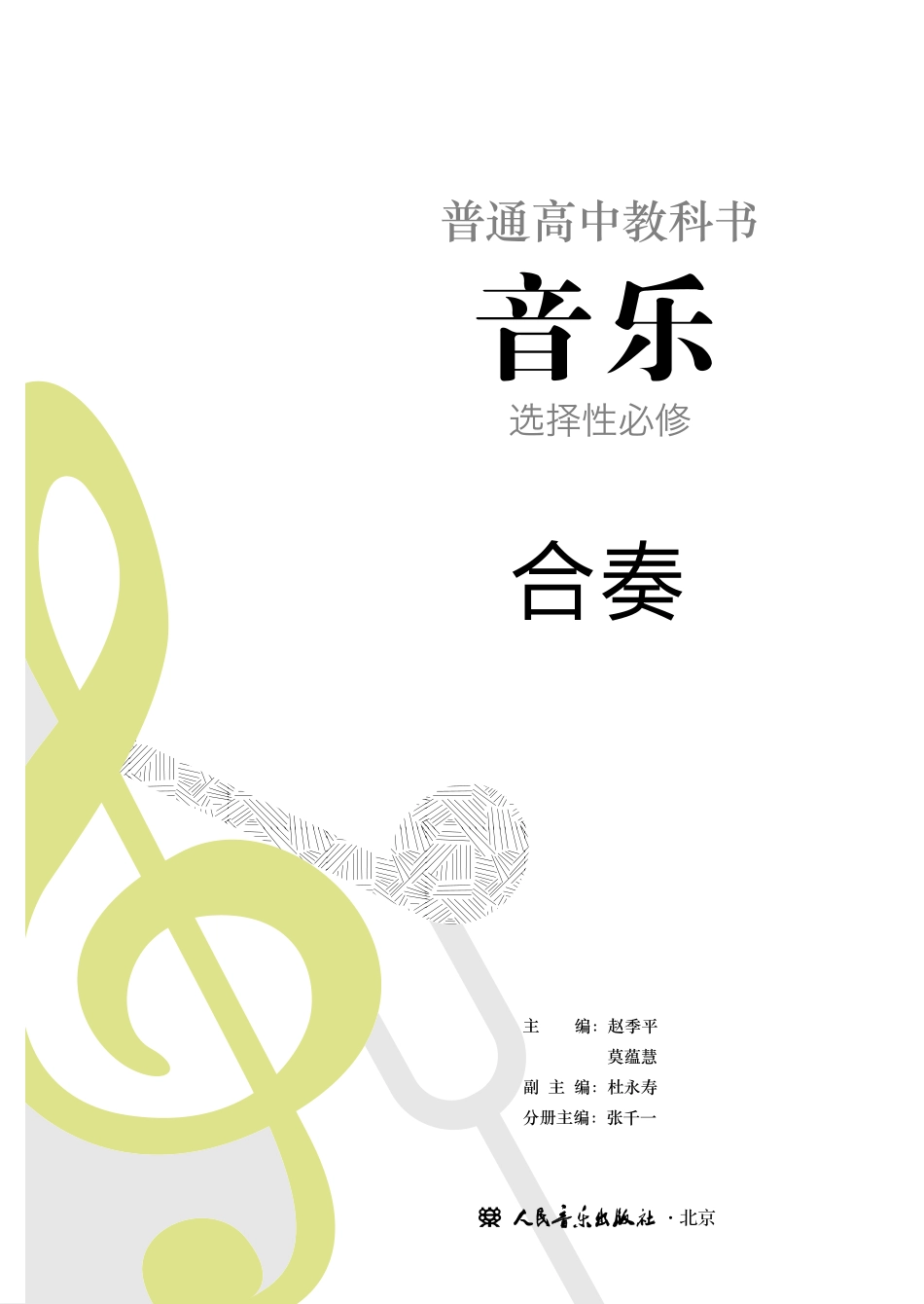人音版 音乐 选修2【高清教材】.pdf_第2页