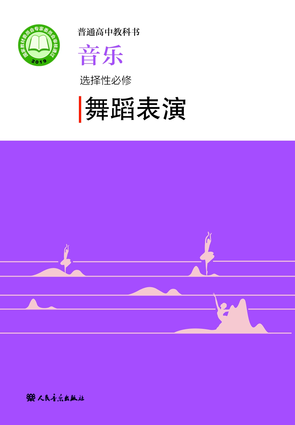 人音版 音乐 选修3【高清教材】.pdf_第1页