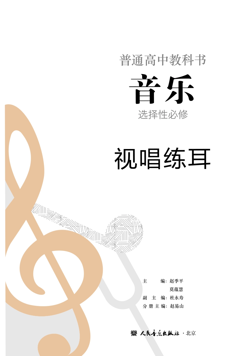 人音版 音乐 选修6【高清教材】.pdf_第2页