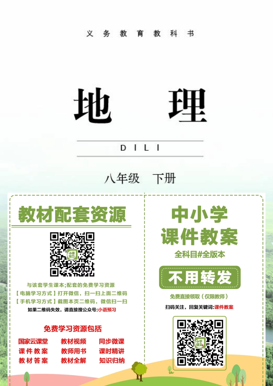 商务版8年级地理下册【高清教材】.pdf_第2页