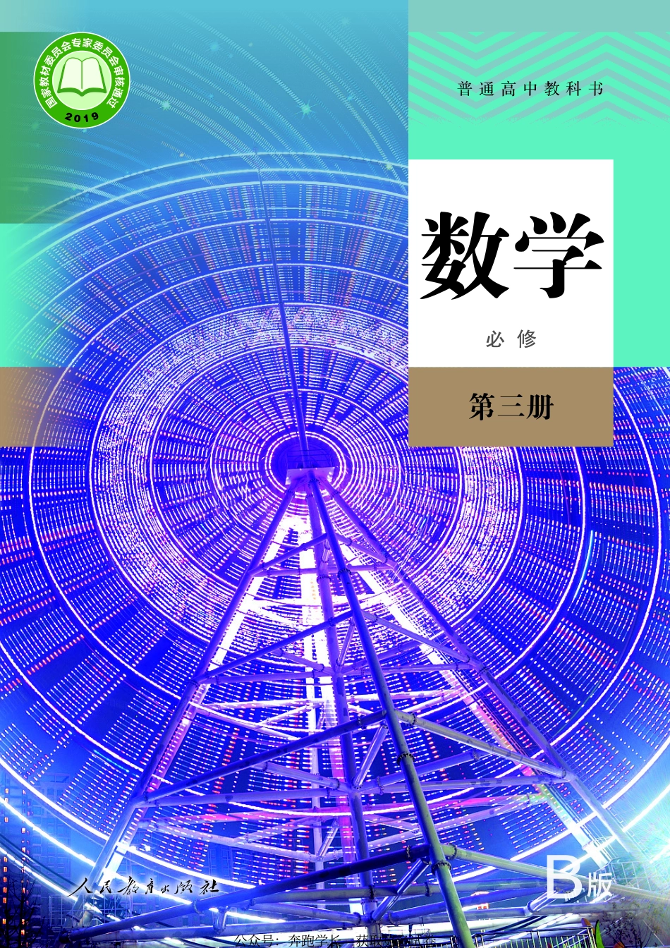 数学(B版)必修第三册.pdf_第1页